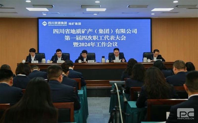 聚焦主责主业  勇挑生长重担丨地矿集团2024年岁情会暨职工代表大会顺遂召开