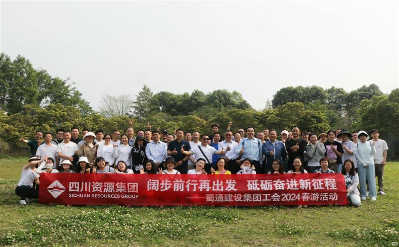 阔步前行再出发，，，，砥砺奋进新征程——蜀通建设集团工会2024春游活动圆满乐成
