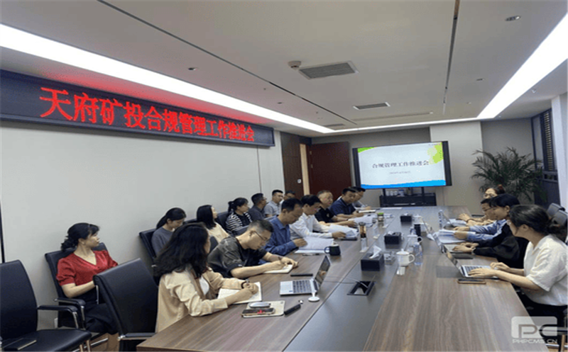 构建合规治理系统，，赋能企业高质量生长 天府矿投召开合规治理事情推进会