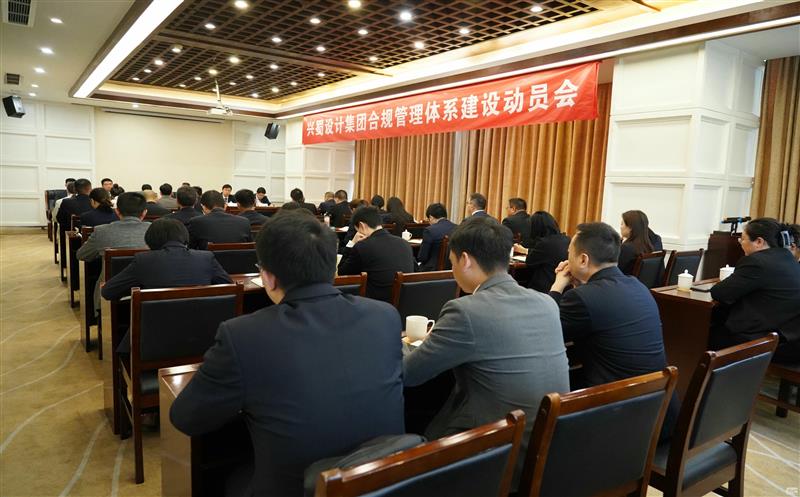 打造合规制度系统，，，推动规范治理 ——兴蜀设计集团召开合规治理系统建设发动会