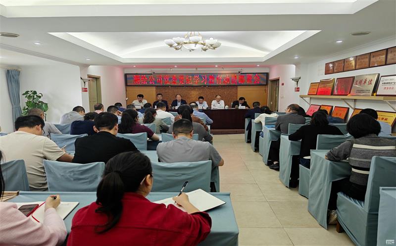 高质量开展党纪教育 推动周全从严治党向纵深生长 ——测绘公司召开党纪学习教育发动安排会