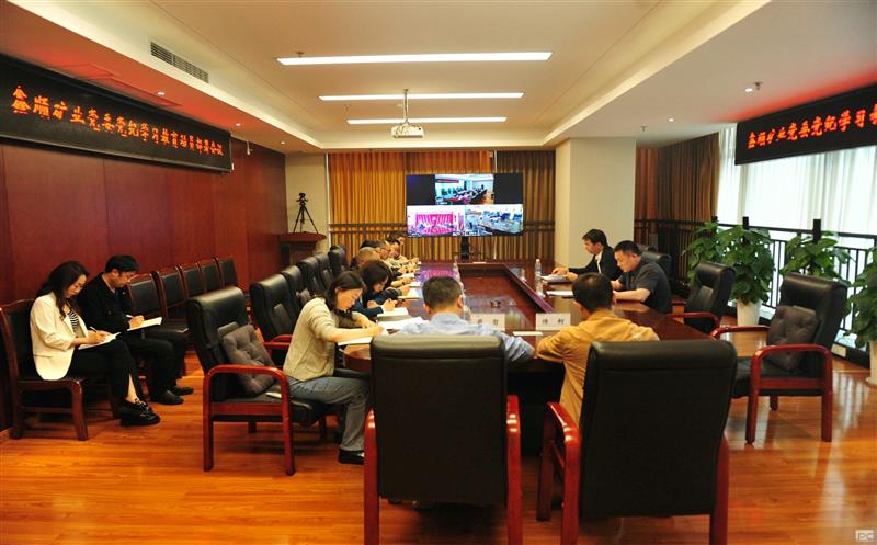 鑫顺矿业党委召开党纪学习教育发动安排聚会 