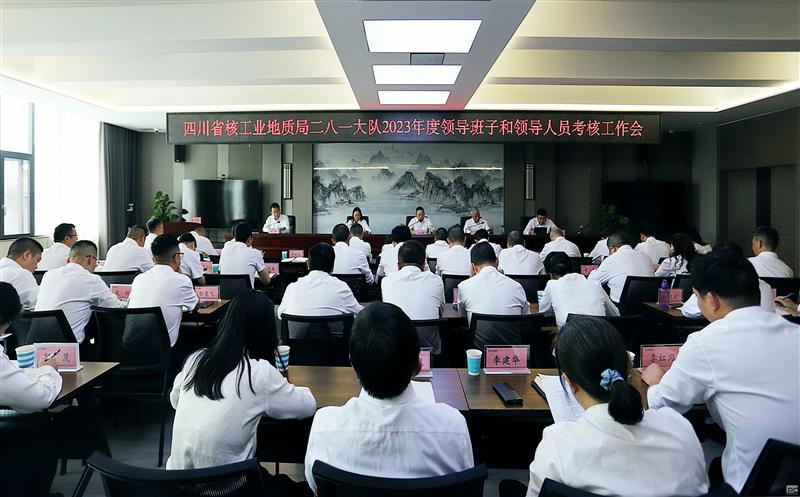攀西公司召开2023年度向导班子和向导班子成员综合审核评价会