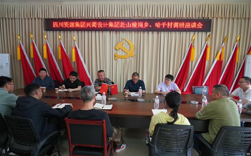 兴蜀设计集团到雷波县山棱岗乡、哈千村调研工业帮扶事情