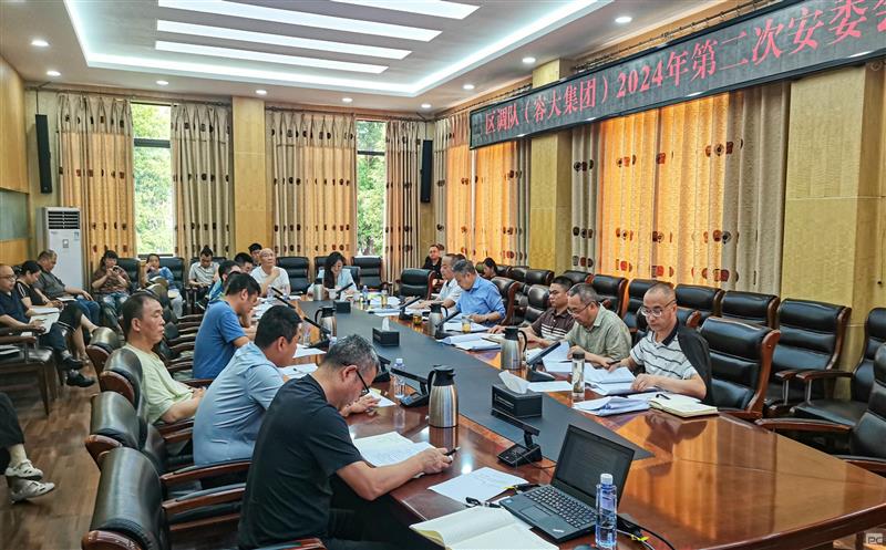 区调队（容大集团）召开 2024 年第二次安委会扩大聚会