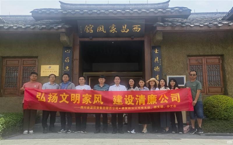 攀西公司修复防治分公司党支部开展 “弘扬文明家风 建设清廉公司”主题党日活动