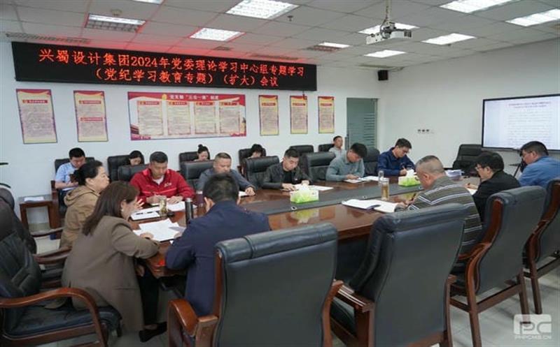 兴蜀设计集团召开2024年党纪学习教育党委理论学习中心组专题学习（扩大）聚会