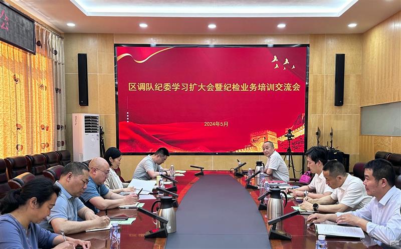 区调队召开纪委学习扩大会暨纪检营业培训交流会