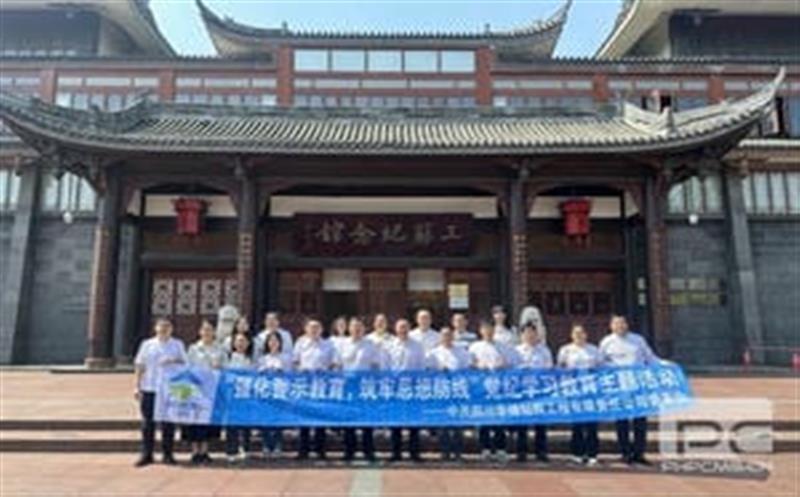 裕人约已吾门第，，，到此相承累百年” ——华锋钻探举行三苏祠清廉文化教育暨党纪教育活动