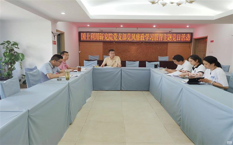 领土使用研究院党支部开展“党风廉政学习教育”主题党日活动