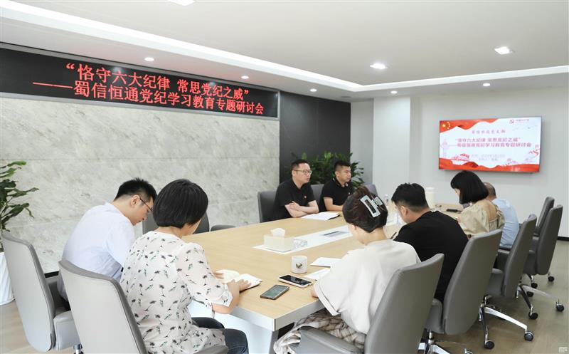 蜀通建设集团所属蜀信恒通党支部召开党纪学习教育专题钻研会
