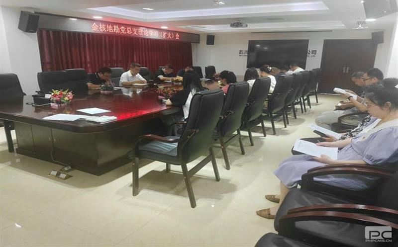 金核地勘公司党总支组织召开理论学习（扩大）会