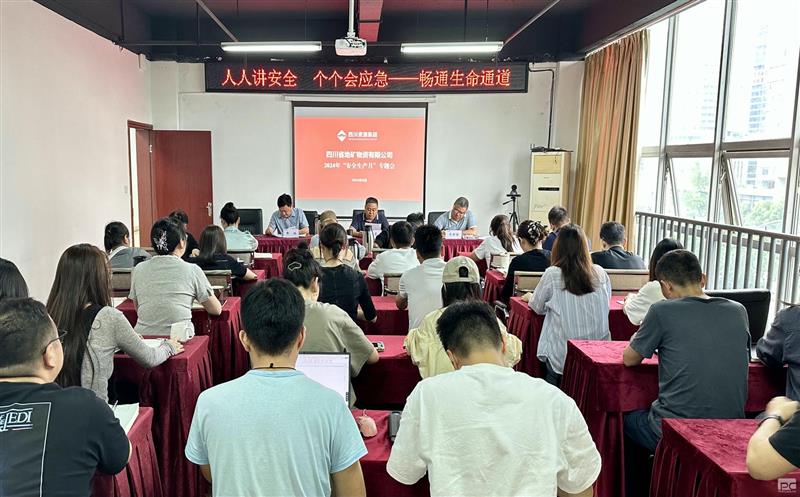 人人讲清静 个个会应急——流通生命通道 地矿物资召开第二季度清静生产专题会