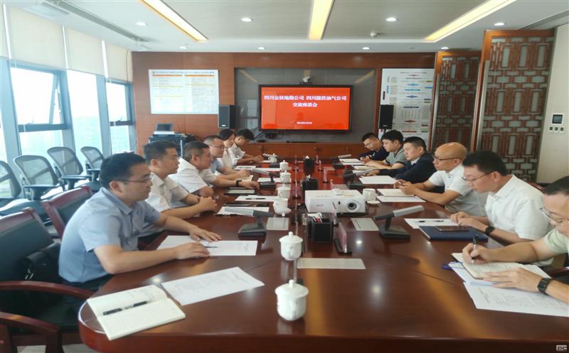 金核地勘公司赴四川省能投油气勘探开发有限公司座谈交流