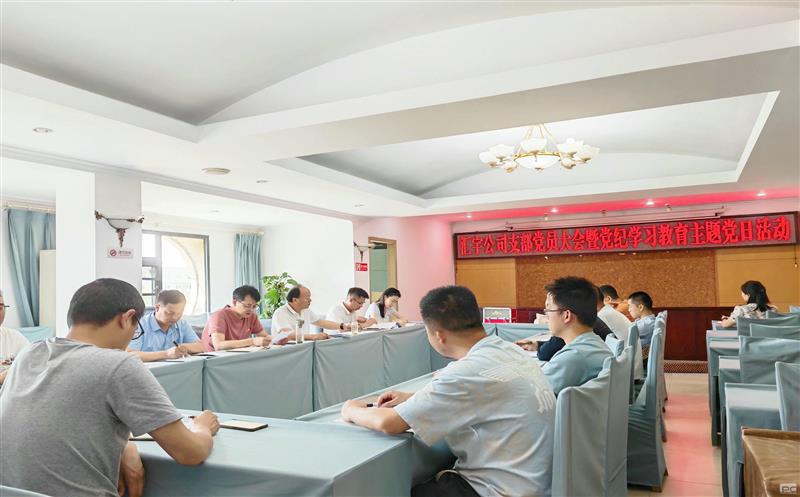 汇宇公司召开支部党员大会暨党纪学习教育主题党日活动