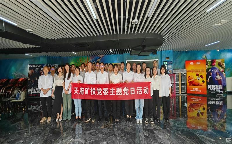 天府矿投党委开展《阿莫阿依》观影主题党日活动