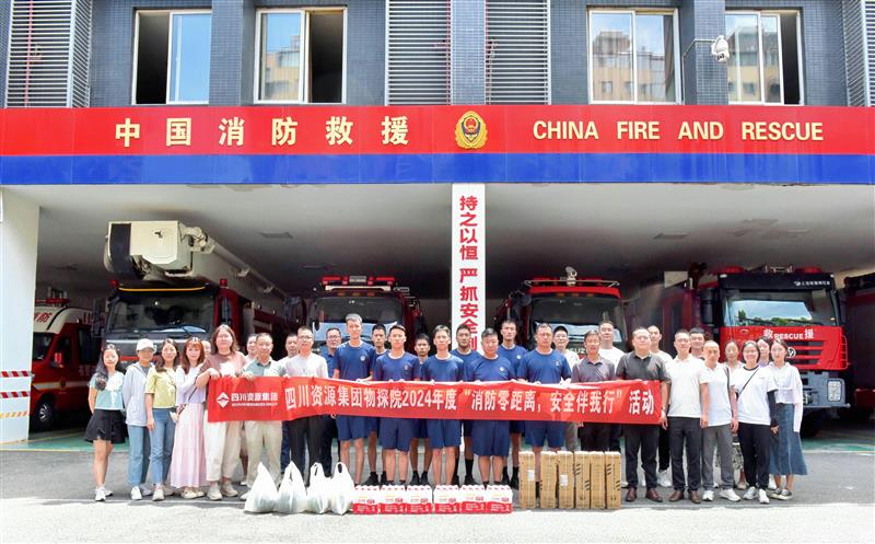 物探院开展2024年度“消防零距离，，，，，清静伴我行”活动