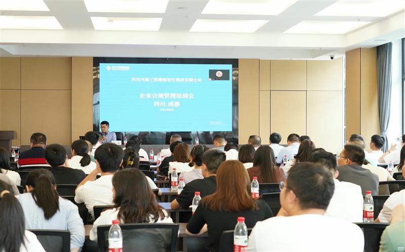 提升风险提防能力，，，，，提高合规谋划意识 ——兴蜀设计集团召开合规治理系统建设专题培训会