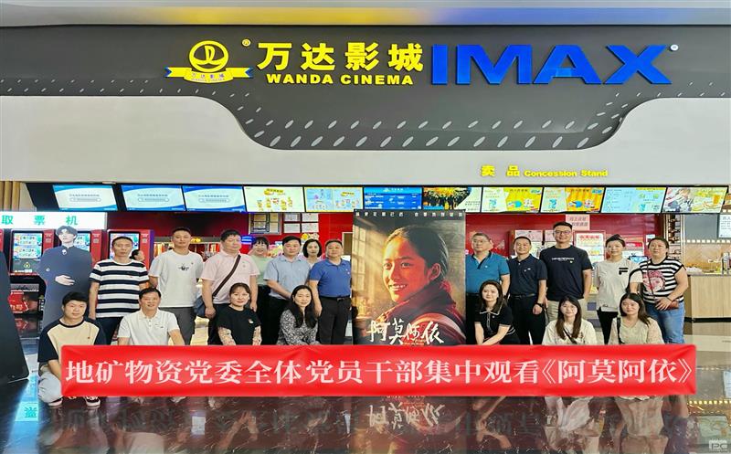 地矿物资组织寓目影戏《阿莫阿依》