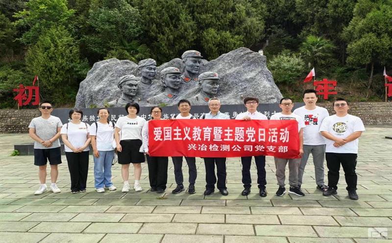 蜀通建设集团所属兴冶检测党支部“重走长征路，，，，，赓续爱国精神”主题党日活动圆满乐成