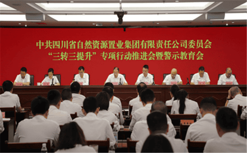 置业集团召开“三转三提升”专项行动推进会及警示教育会