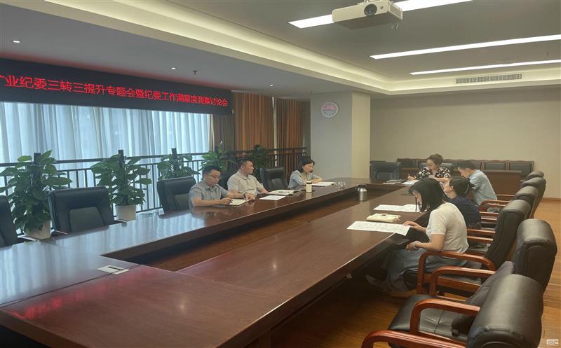 鑫顺矿业纪委召开“三转三提升”专题会 暨纪委事情知足度视察讨论会
