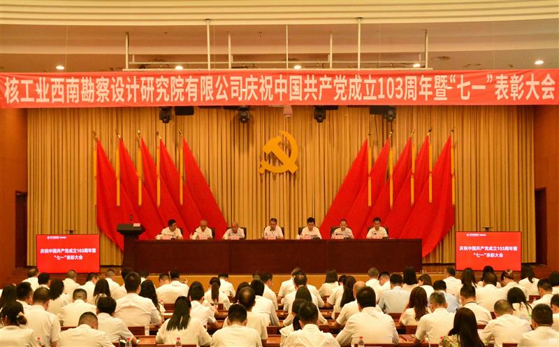 核西南院党委召开庆祝中国共产党建设103周年暨 “七一”表扬大会等系列聚会