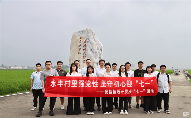 强化党纪教育 弘扬清廉家风——蜀信恒通开展庆“七一”活动