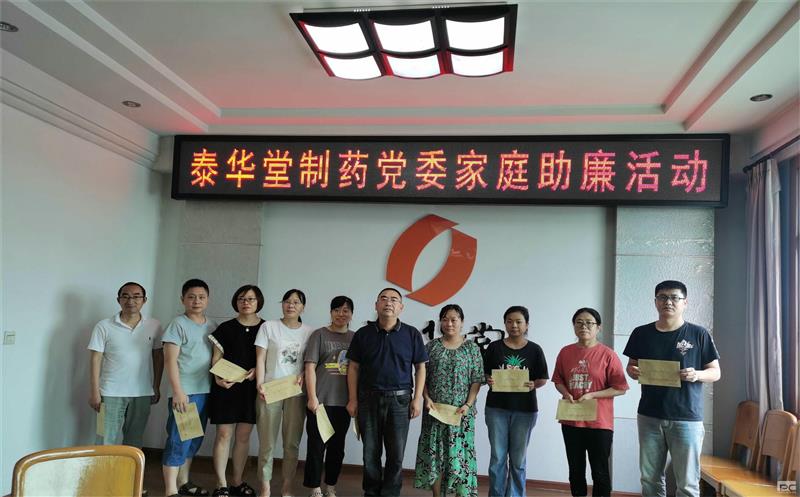 泰华堂制药党委开展家庭助廉活动