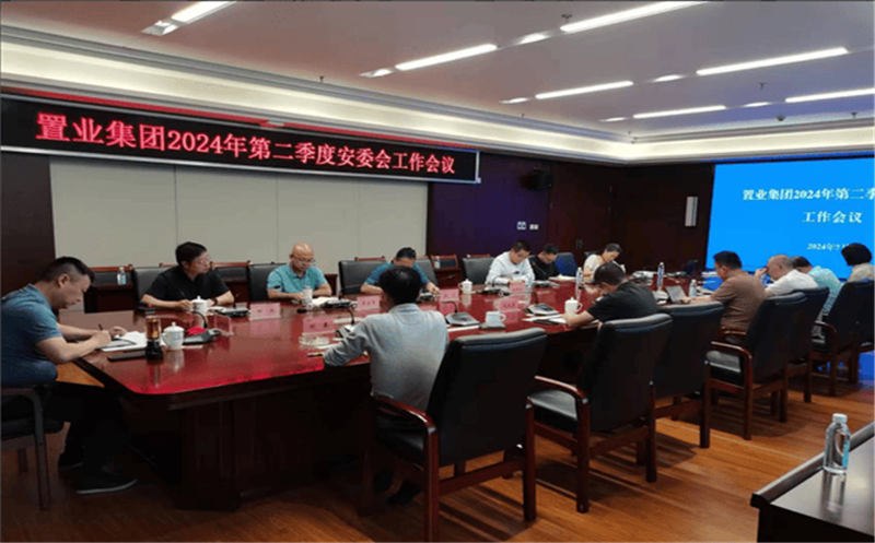 增强清静管控  降低清静风险——置业集团召开2024年第二季度安委会事情聚会