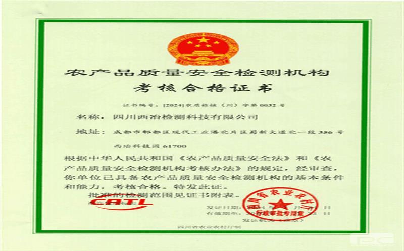 地勘院西冶检测公司乐成获得农产品质量清静检测机构审核及格证书