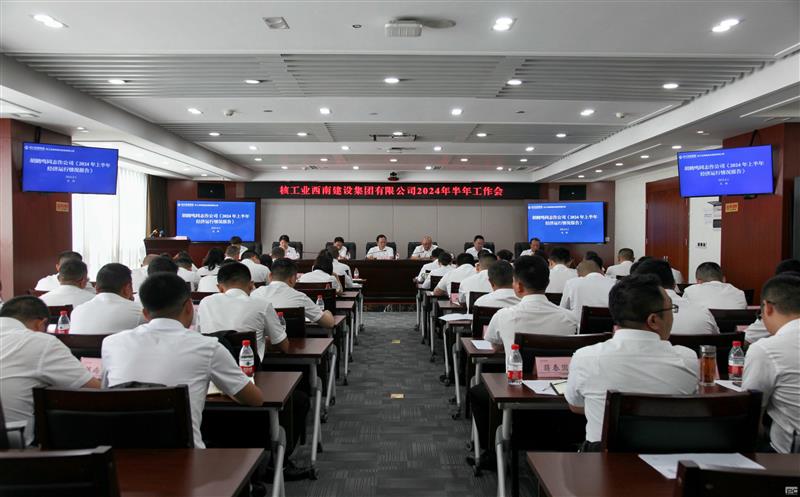 核西南建设集团召开2024年半年岁情会