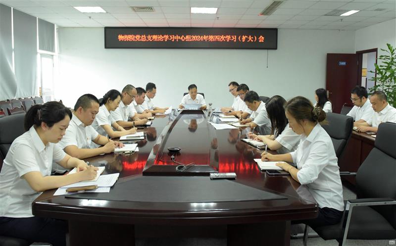 物探院召开党总支理论学习中心组2024年第四次学习（扩大）会