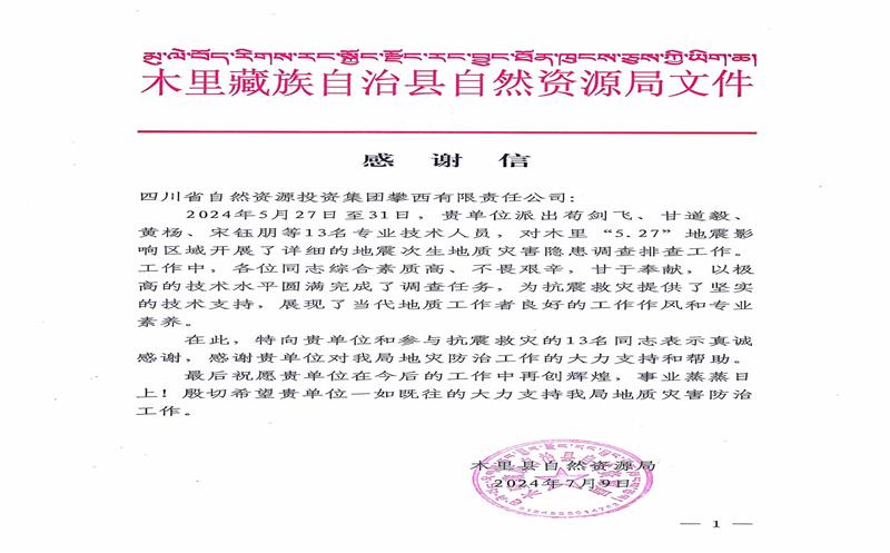 谢谢信！木里县自然尊时凯龙局向攀西公司发来谢谢信