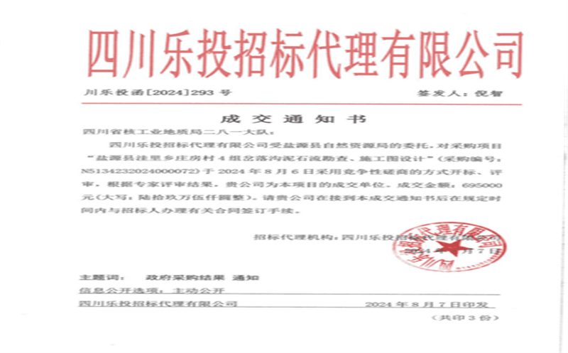 攀西公司修复防治分公司一连中标