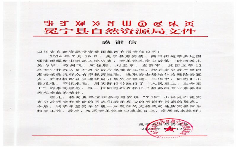 冕宁县自然尊时凯龙局向攀西公司发来谢谢信