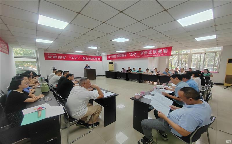 成都探矿开展“五小”立异效果竞赛活动