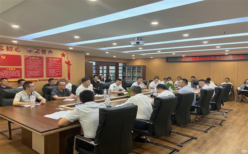 重庆蜀通召开2024年半年岁情会
