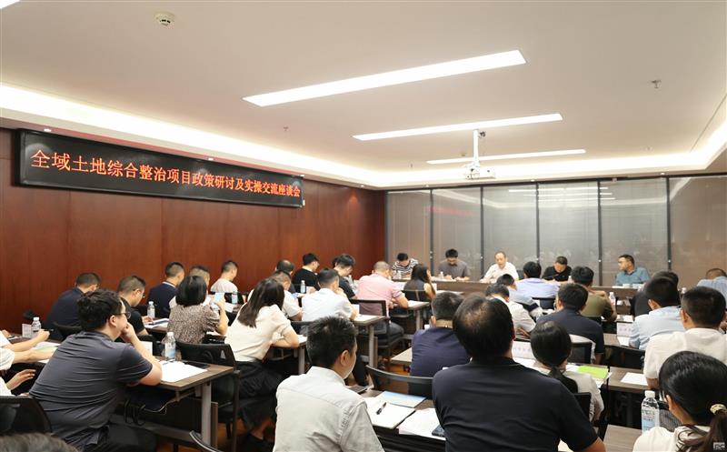 土地集团召开全域土地综合整治项目政策钻研及实操交流座谈会