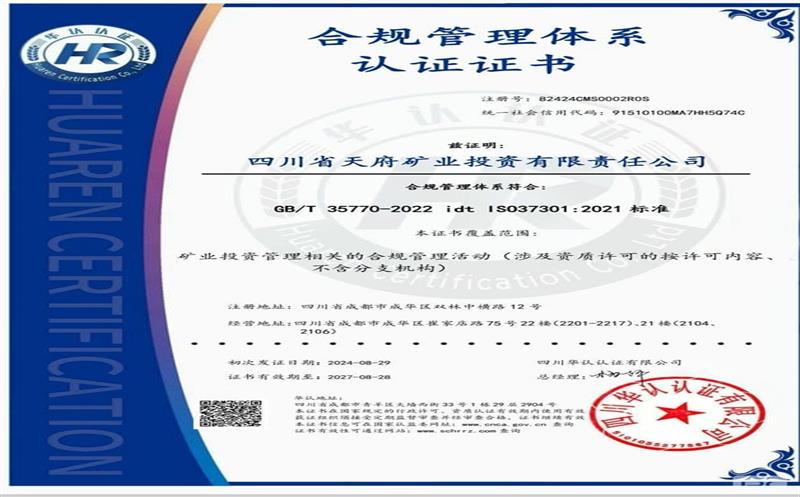 天府矿投顺遂通过合规治理系统贯标认证