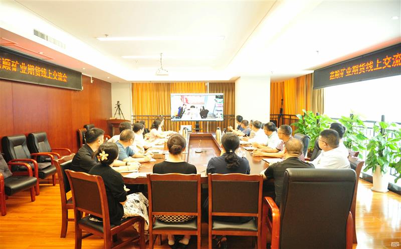 鑫顺矿业组织开睁开展期货行情战略线上交流会