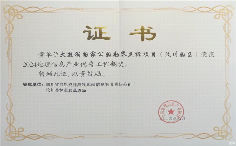 测绘公司大熊猫国家公园勘界立标项目(汶川园区）荣获中国地理信息工业优异工程奖