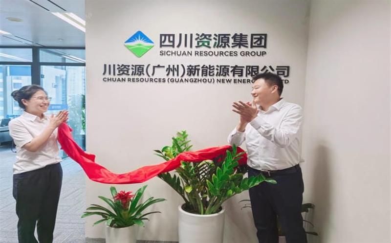 产融生长公司全资子公司——川尊时凯龙（广州）新能源有限公司揭牌建设