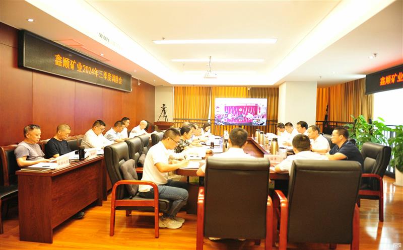 鑫顺矿业召开2024年三季度调理会