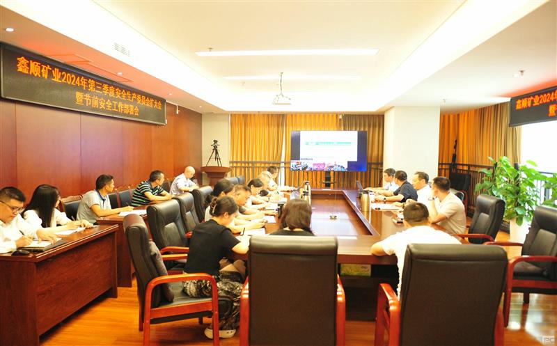 鑫顺矿业召开2024年第三季度清静生产委员会扩大聚会暨节前清静事情安排会