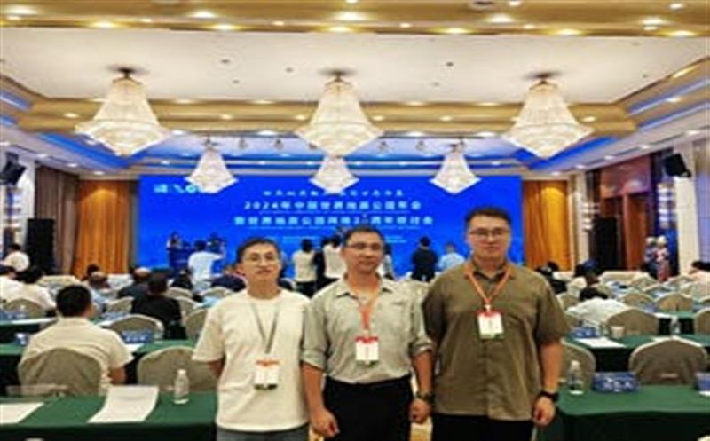 地质年会汇智慧，，，区调同心创未来——区调队代表团加入2024年中国天下地质公园年会暨天下地质公园网络20周年钻研会