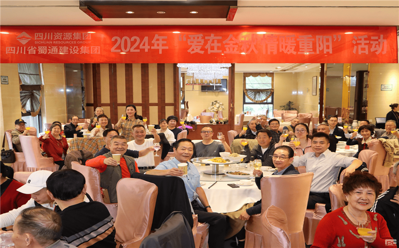 爱在金秋 情暖重阳?|?蜀通建设集团组织离退休职工共庆重阳节