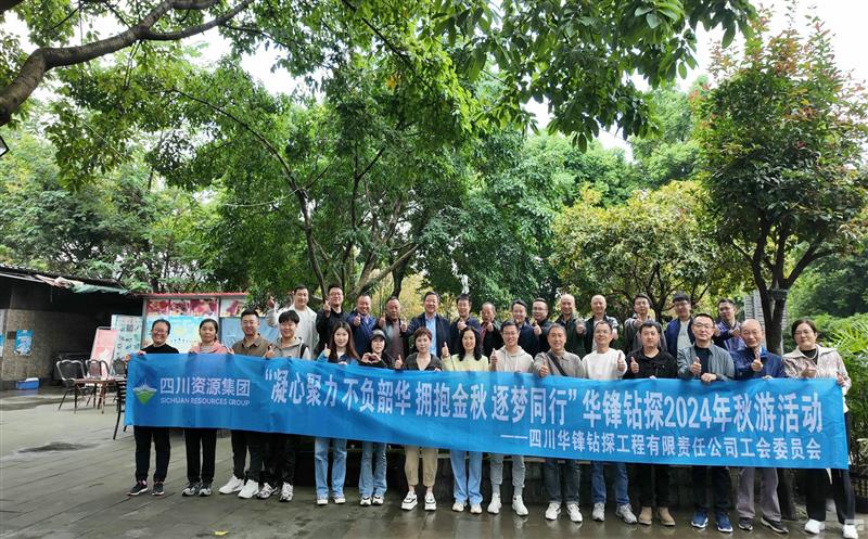 “凝心聚力 不负韶华 拥抱金秋 逐梦偕行”矿勘集团所属华锋钻探公司举行2024年秋游活动