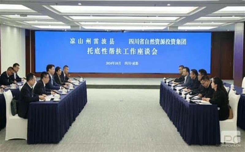 集团与雷波县召开托底性帮扶事情座谈会