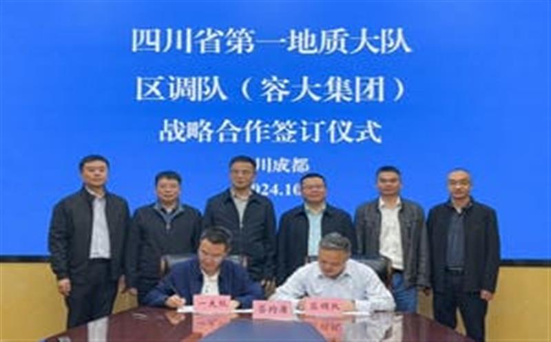 相助谱新篇，，，，，，聚力营生长！区调队与省第一地质大队签署战略相助协议